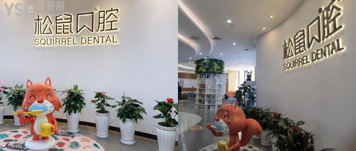 松鼠口腔和石岐口腔種植牙好不好