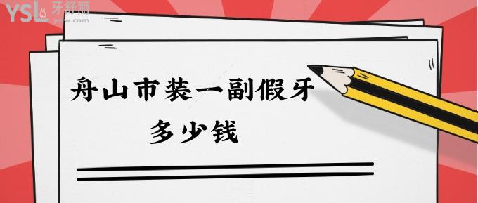 舟山市裝一副假牙多少錢