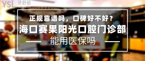 ?？谫惞?yáng)光口腔怎么樣