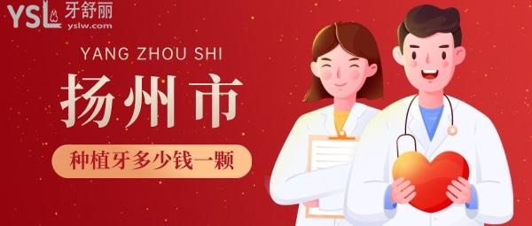 揚州種植牙多少錢一顆，還想知道揚州種牙哪家醫(yī)院好