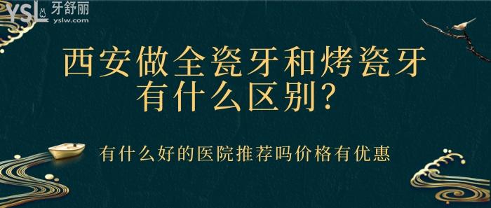 西安做全瓷牙和烤瓷牙有什么區(qū)別.jpg