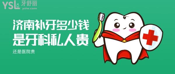濟(jì)南補(bǔ)牙多少錢，是牙科私人貴還是醫(yī)院貴