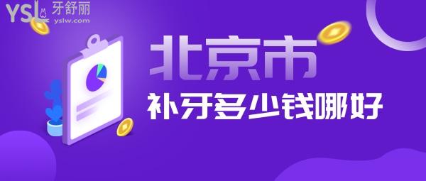北京補牙多少錢，是牙科私人貴還是醫(yī)院貴