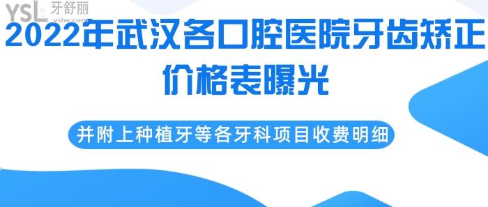 2022年武漢口腔醫(yī)院牙齒矯正價(jià)格表