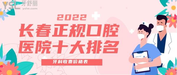 2022長(zhǎng)春正規(guī)口腔醫(yī)院十大排名名單 2022長(zhǎng)春牙科收費(fèi)價(jià)格表
