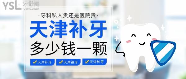 天津補(bǔ)牙多少錢，是牙科私人貴還是醫(yī)院貴