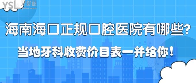 “有口難開”海南?？谡?guī)口腔醫(yī)院有哪些？當(dāng)?shù)匮揽剖召M(fèi)價(jià)目表一并給你！