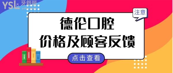 廣州德倫口腔21家門店詳細(xì)地址都在這兒 附2024年價(jià)格表及親診顧客反饋
