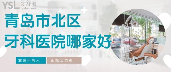 青島市北區(qū)牙科醫(yī)院哪家好
