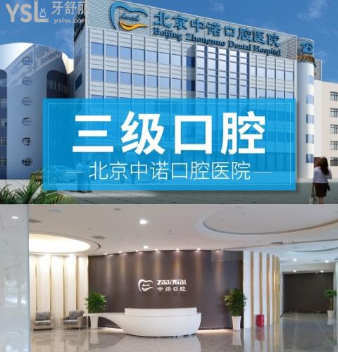 北京中諾口腔醫(yī)院怎么樣，北京中諾口腔醫(yī)院價格表