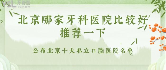 北京哪家牙科醫(yī)院比較好推薦一下.jpg