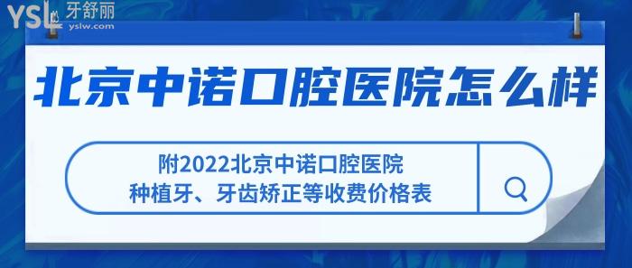 北京中諾口腔醫(yī)院怎么樣，北京中諾口腔醫(yī)院價格表