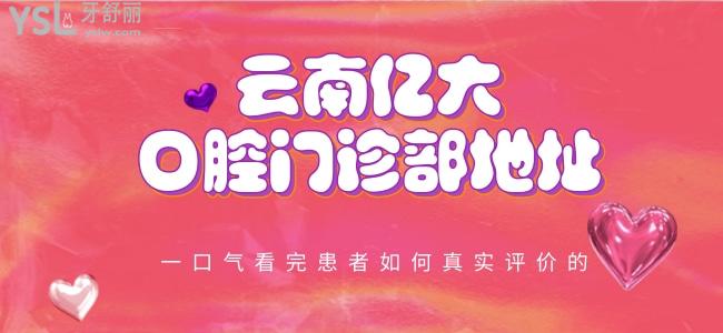 云南億大口腔門診部地址 一口氣看完患者如何真實評價的