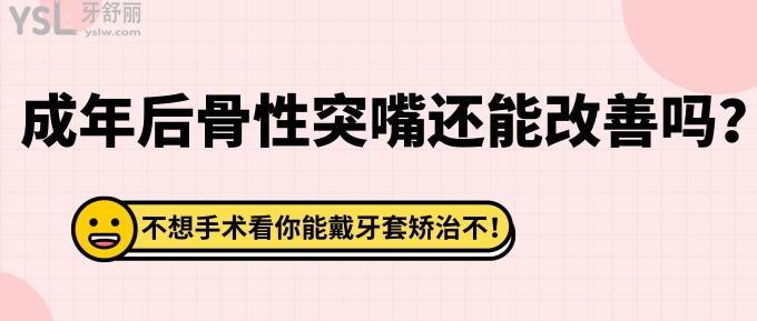 成年后骨性突嘴還能改善嗎？不想手術(shù)能戴牙套矯治不？不想手術(shù)看你能戴牙套矯治不！