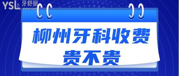柳州牙科收費貴不貴