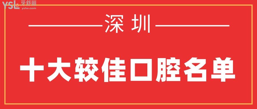 深圳十大較佳口腔名單