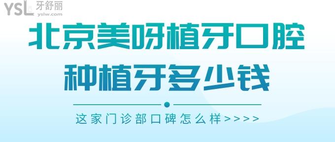 北京美呀植牙口腔種植牙多少錢？這家門診部口碑怎么樣？