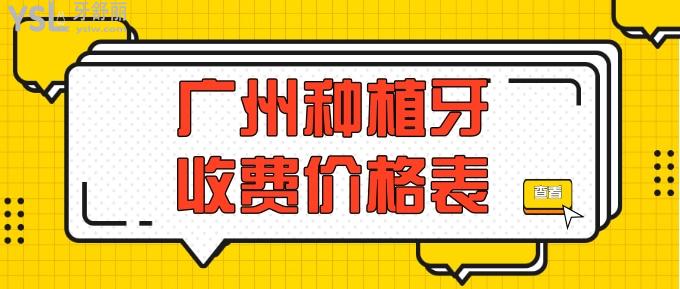 廣州種植牙收費價格表