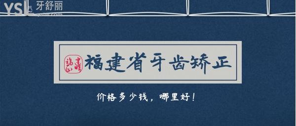 福建省牙齒矯正價格多少錢，順便給福建省正畸醫(yī)院排名