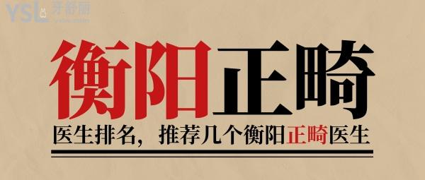 衡陽正畸醫(yī)生排名，推薦幾個衡陽正畸醫(yī)生