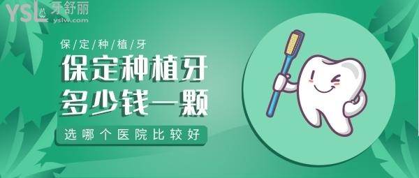 保定種植牙多少錢一顆，揭曉一般選哪個醫(yī)院比較好