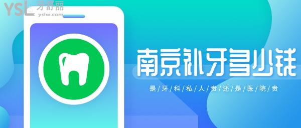 南京補(bǔ)牙多少錢，是牙科私人貴還是醫(yī)院貴
