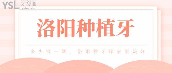 洛陽種植牙多少錢一顆，還想知道洛陽種牙哪家醫(yī)院好