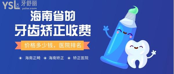 海南省牙齒矯正價(jià)格多少錢，順便給海南省正畸醫(yī)院排名