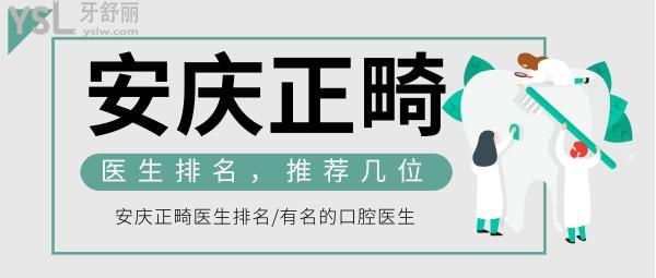 安慶正畸醫(yī)生排名，推薦幾位安慶有名的口腔醫(yī)生