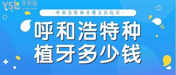公布呼和浩特種植牙多少錢一顆，呼和浩特種牙哪家醫(yī)院好