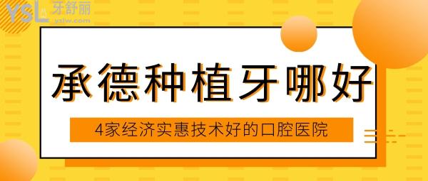 承德種植牙哪好 找到了4家經(jīng)濟(jì)實(shí)惠技術(shù)好的口腔醫(yī)院