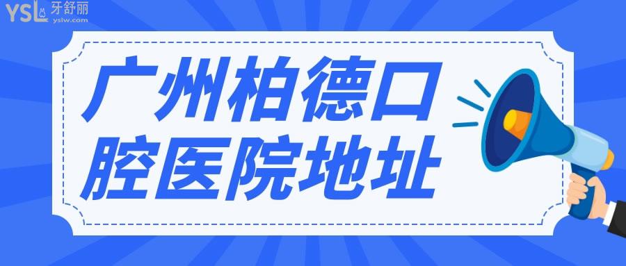 廣州柏德口腔醫(yī)院地址