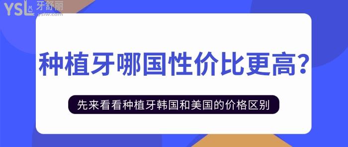 種植牙韓國(guó)和美國(guó)的區(qū)別