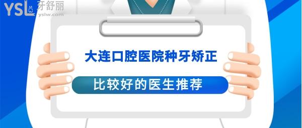 大連口腔醫(yī)院比較好的醫(yī)院大夫醫(yī)生推薦