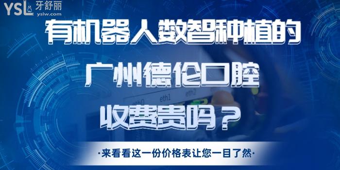 有機(jī)器人數(shù)智種植的廣州德倫口腔收費(fèi)貴嗎 來看看這一份價(jià)格表讓您一目了然