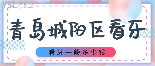 青島城陽(yáng)區(qū)看牙為什么要選擇這三家 城陽(yáng)區(qū)看牙多少錢(qián)