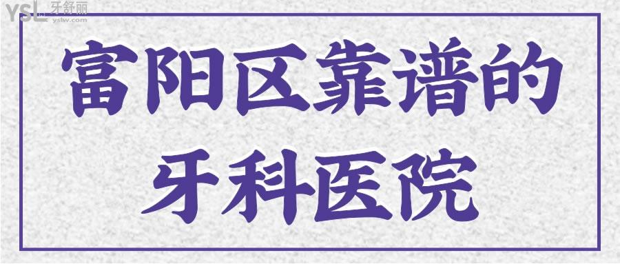 富陽區(qū)靠譜的牙科醫(yī)院