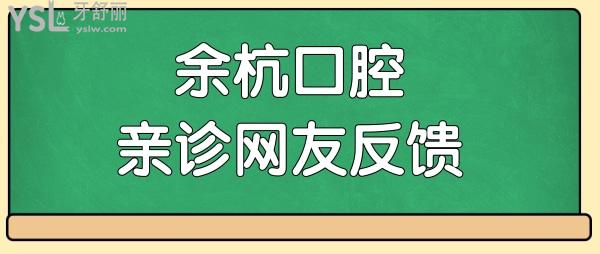 杭州余杭口腔醫(yī)院地址 從網(wǎng)友口中可看出杭州余杭口腔醫(yī)院收費(fèi)不貴且正規(guī)靠譜.jpg