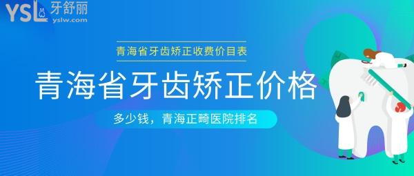 青海省牙齒矯正價(jià)格多少錢，順便給青海省正畸醫(yī)院排名