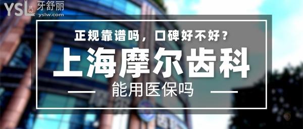 上海摩爾齒科正規(guī)靠譜嗎_地址在哪里_是否需要_視頻_口碑好不好_收費標(biāo)準(zhǔn)_能用社保嗎？（正規(guī)靠譜/上海市普陀區(qū)、閔行區(qū)、寶山區(qū)、松江區(qū)、奉賢區(qū)/是/口碑良好/收費中等/能用社保/品牌發(fā)展史約三十載左右/分院涉及中英美韓、 加拿大、荷蘭等國地/上海一城15院）