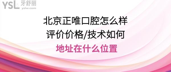 北京正唯口腔正規(guī)靠譜嗎