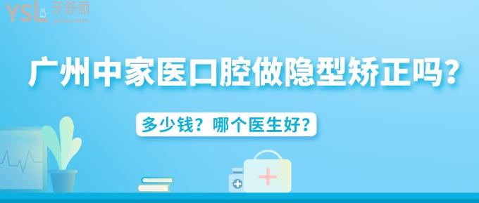 廣州中家醫(yī)家庭醫(yī)生口腔做隱型矯正嗎？多少錢？哪個醫(yī)生好？