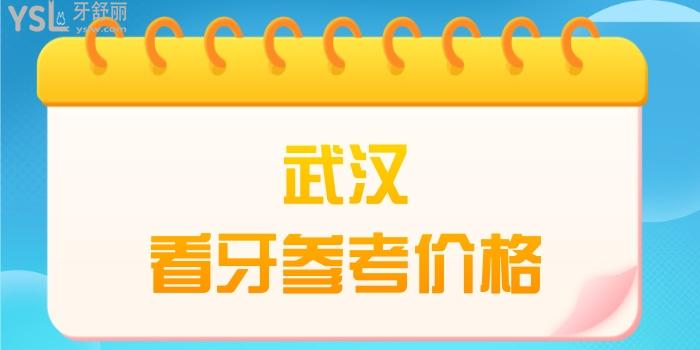 武漢看牙參考價(jià)格