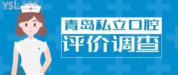 青島私立口腔醫(yī)院排名收錄其中哪個(gè)好一些，榜單中6家口碑調(diào)查