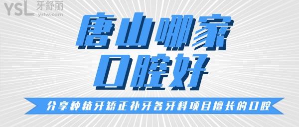 唐山牙科哪里好還便宜 唐山牙科收費價格表