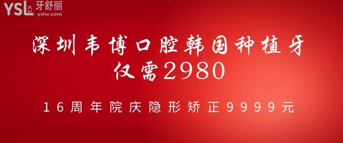 深圳韋博口腔韓國(guó)種植牙僅需2980.jpg