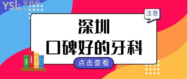 深圳口碑好的口腔牙科排名 這五家種牙矯正牙貼面等技術(shù)實(shí)力強(qiáng)都是有口皆碑的好醫(yī)院 附價(jià)格表.jpg