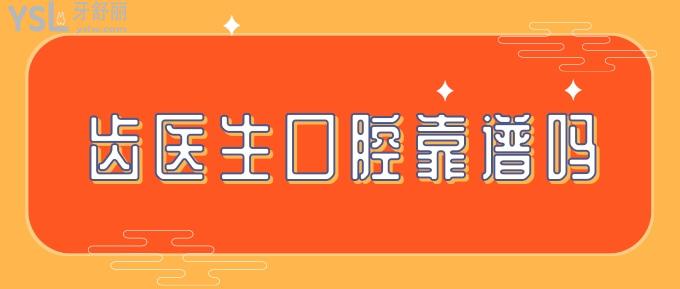 齒醫(yī)生口腔靠譜嗎