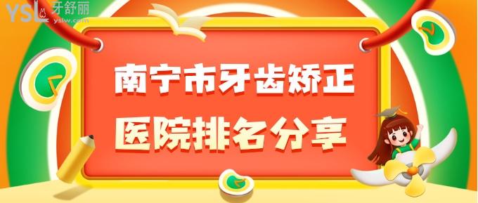 南寧市牙齒矯正醫(yī)院排名