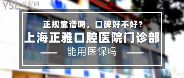 上海正雅口腔醫(yī)院門診部正規(guī)靠譜嗎_地址在哪里_是否需要_視頻_口碑好不好_收費(fèi)標(biāo)準(zhǔn)_能用社保嗎?(正規(guī)靠譜/上海市浦東新區(qū)/是/口碑良好/收費(fèi)中等/暫不能用社保/正雅廠商直營店面/特色牙齒矯正/18年發(fā)展史)